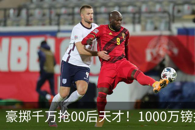 豪掷千万抢00后天才！1000万镑报价受阻，阿森纳补强遇蓝狐强博弈