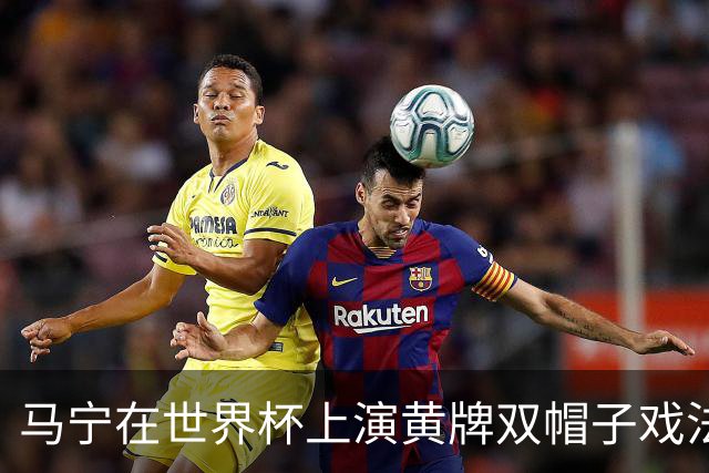 马宁在世界杯上演黄牌双帽子戏法，中国裁判组亮相世界杯！